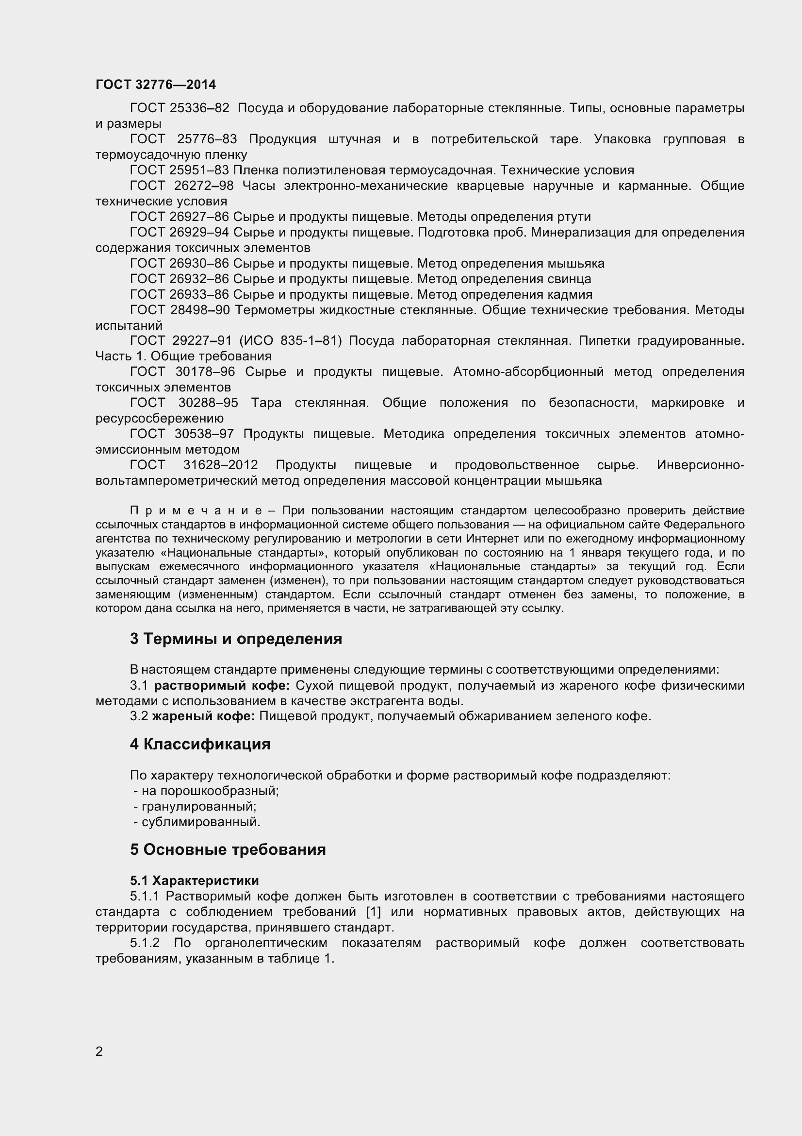 Страница 7 ГОСТ 32776-2014