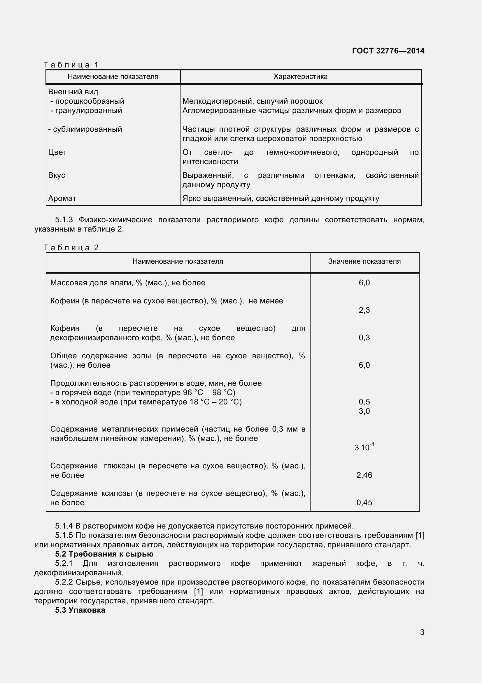 Страница 8 ГОСТ 32776-2014