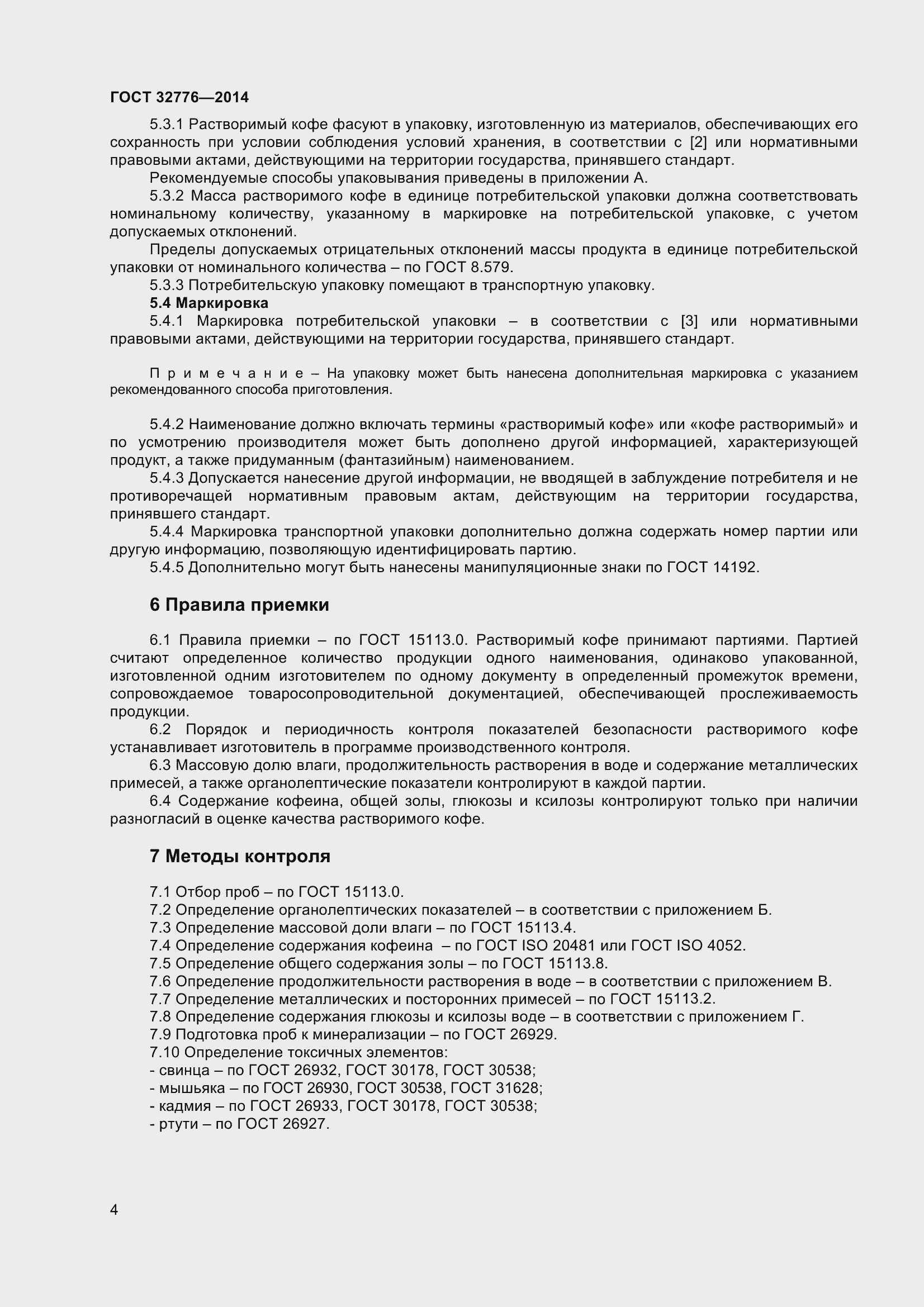 Страница 9 ГОСТ 32776-2014