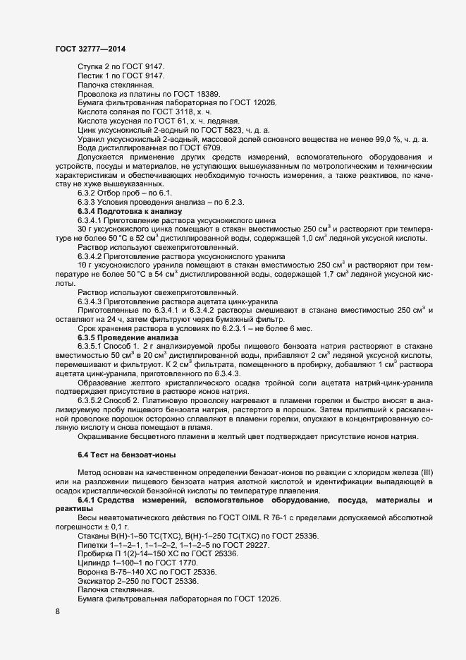 Страница 11 ГОСТ 32777-2014