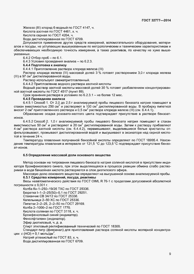 Страница 12 ГОСТ 32777-2014