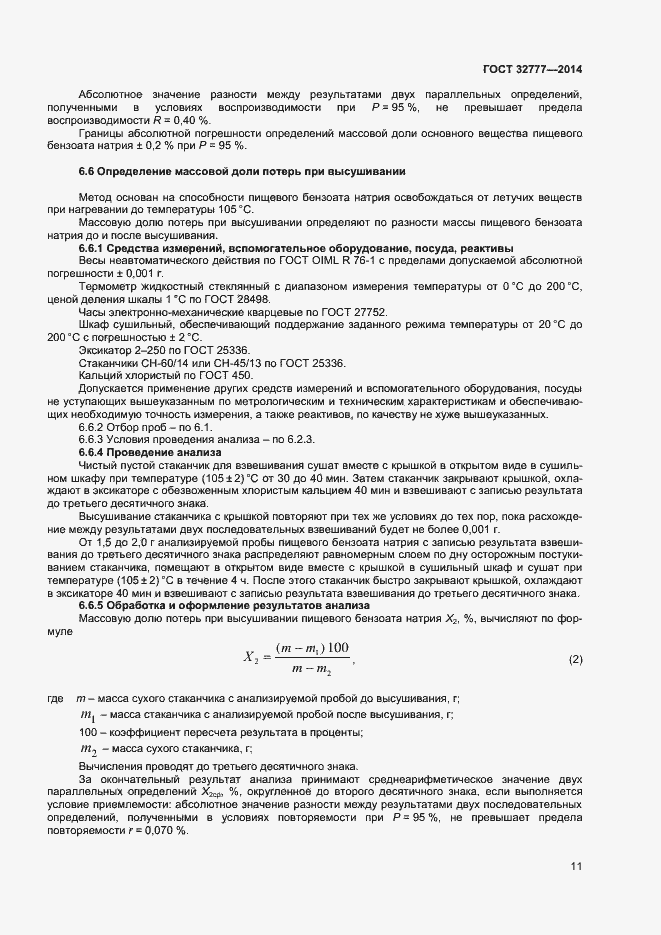 Страница 14 ГОСТ 32777-2014