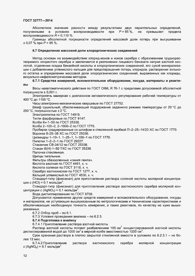 Страница 15 ГОСТ 32777-2014