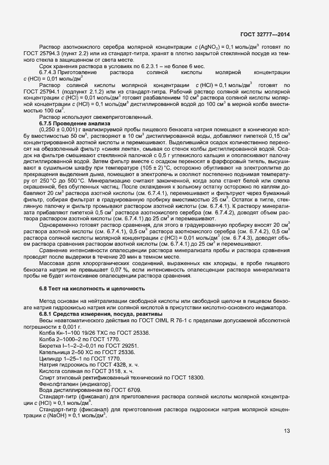 Страница 16 ГОСТ 32777-2014
