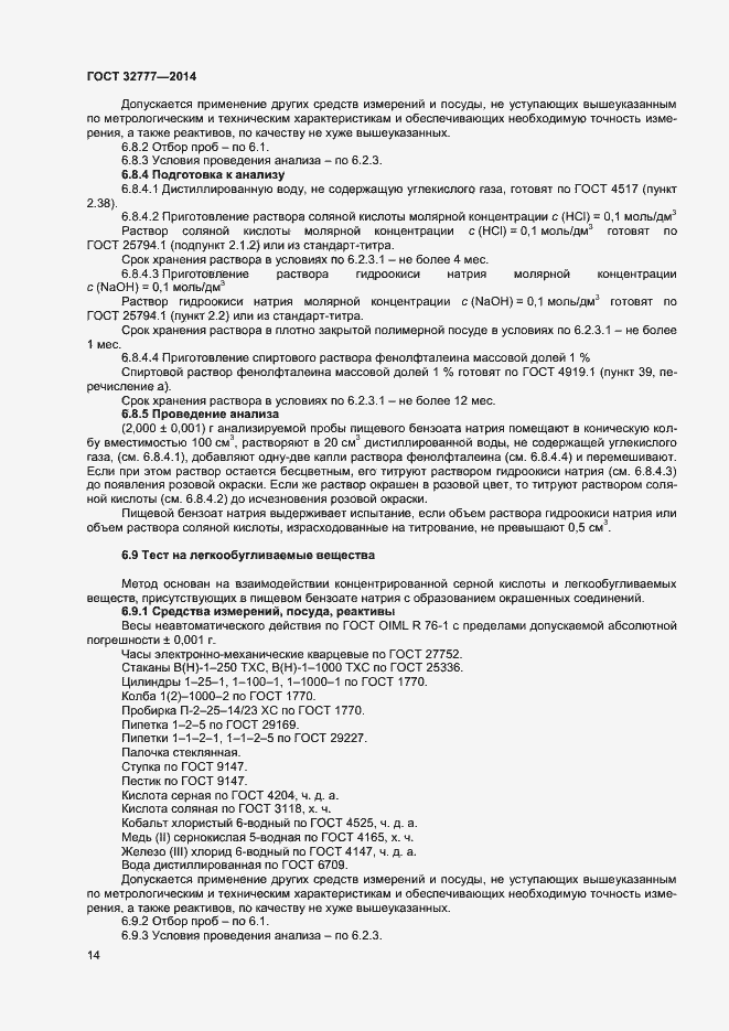 Страница 17 ГОСТ 32777-2014
