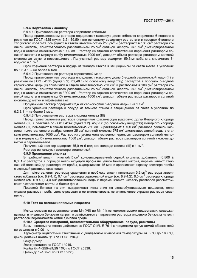 Страница 18 ГОСТ 32777-2014