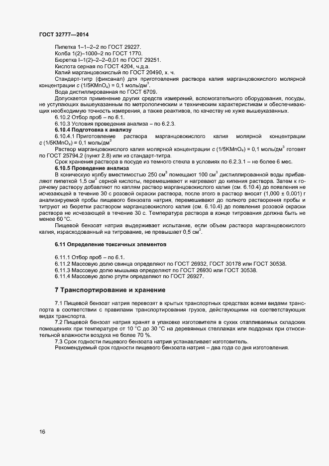 Страница 19 ГОСТ 32777-2014