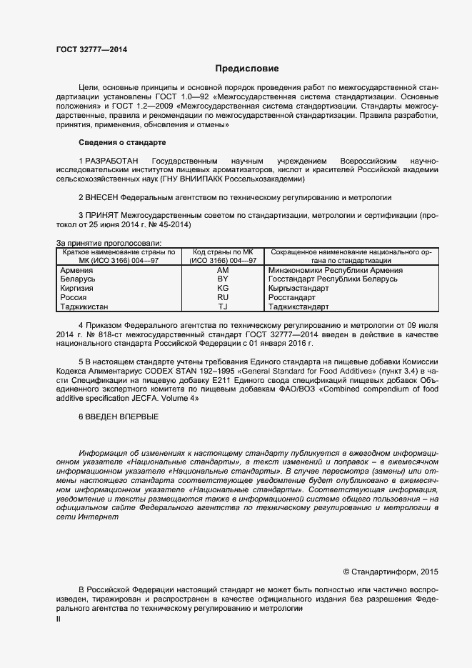 Страница 2 ГОСТ 32777-2014