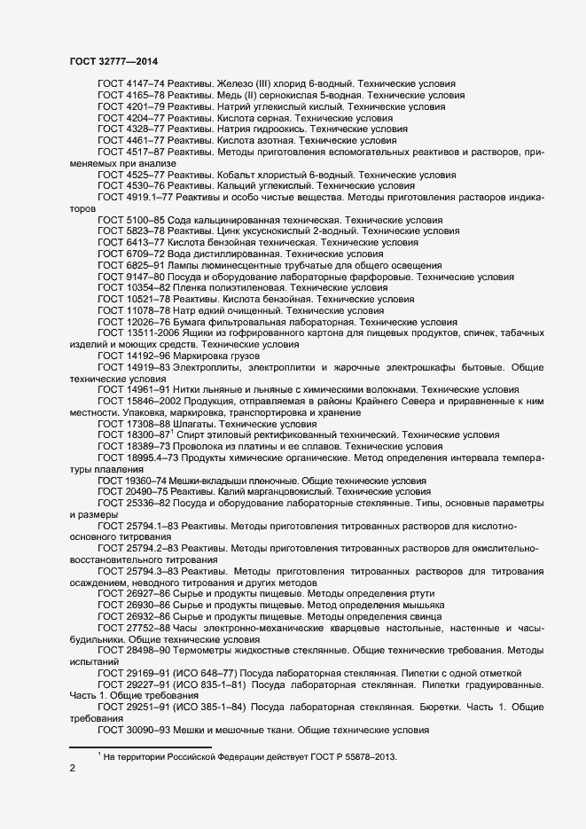 Страница 5 ГОСТ 32777-2014