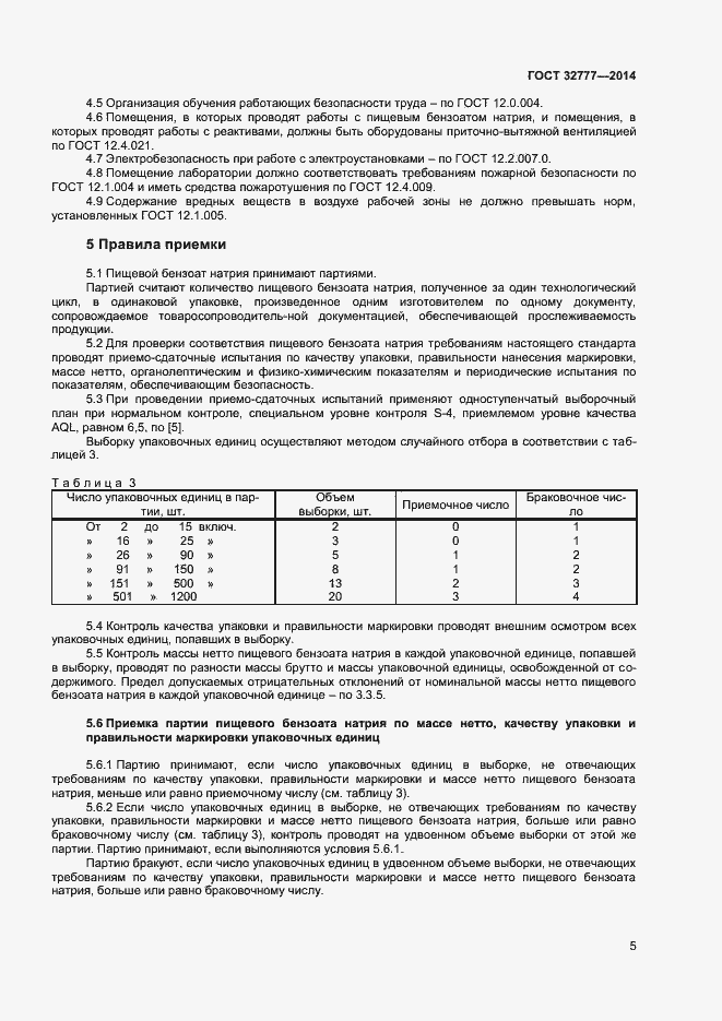 Страница 8 ГОСТ 32777-2014