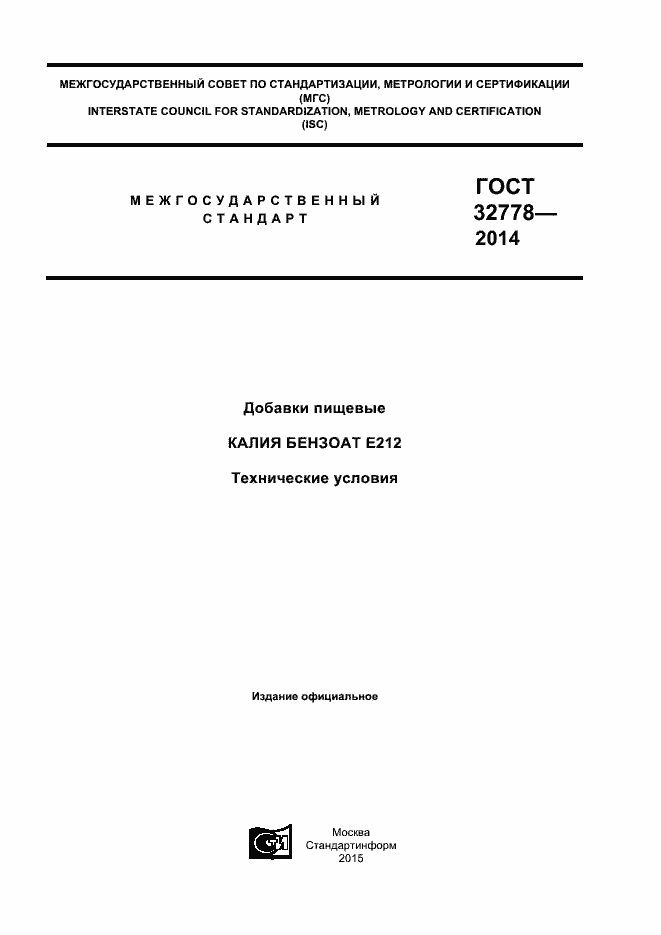 Страница 1 ГОСТ 32778-2014