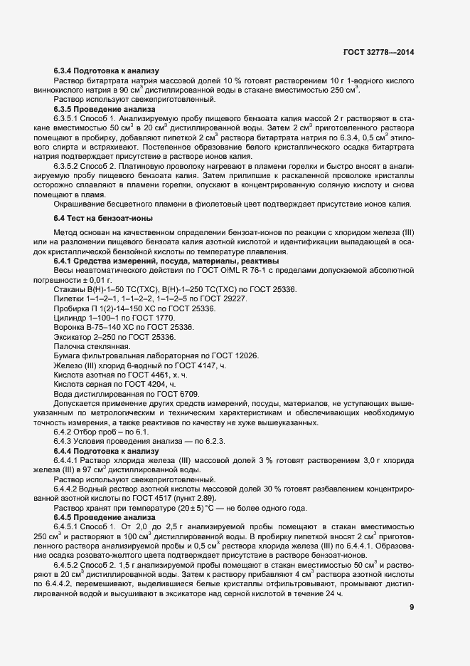 Страница 14 ГОСТ 32778-2014