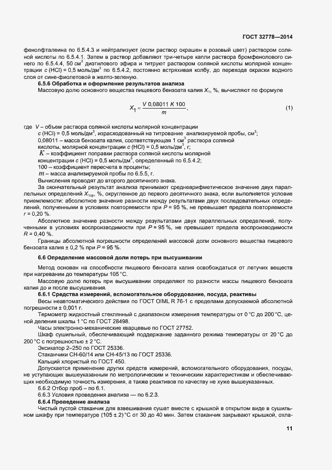 Страница 16 ГОСТ 32778-2014