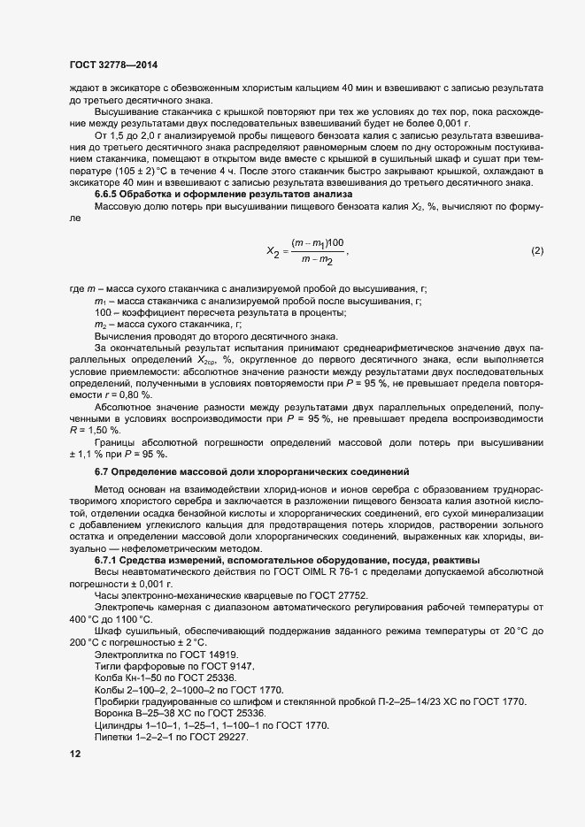 Страница 17 ГОСТ 32778-2014