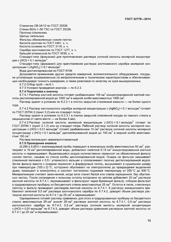 Страница 18 ГОСТ 32778-2014