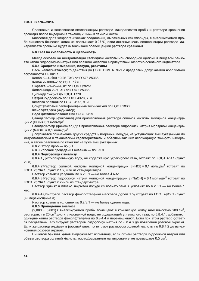 Страница 19 ГОСТ 32778-2014