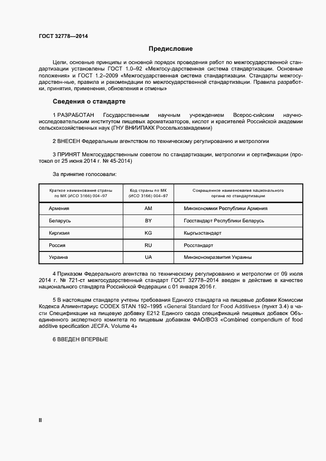 Страница 2 ГОСТ 32778-2014
