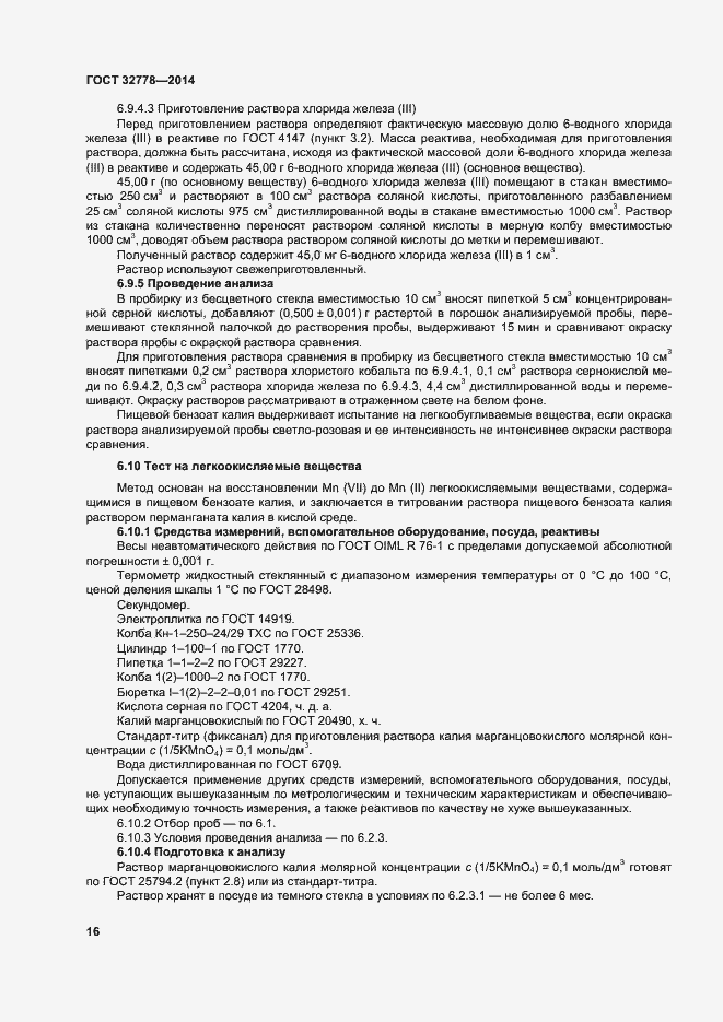 Страница 21 ГОСТ 32778-2014