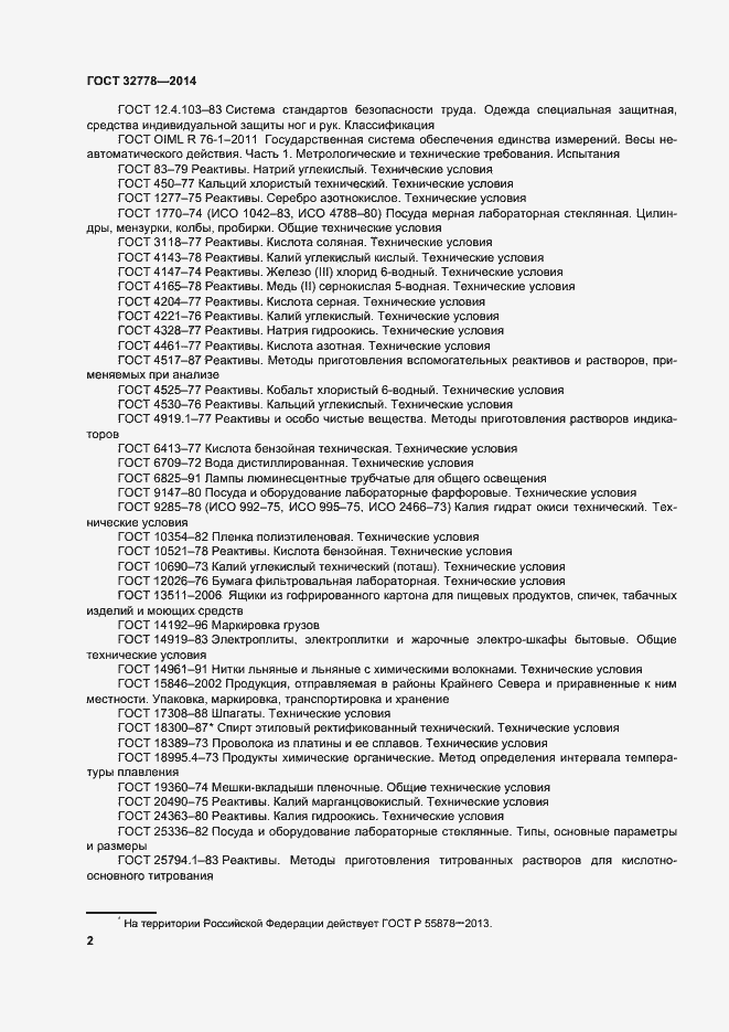 Страница 7 ГОСТ 32778-2014