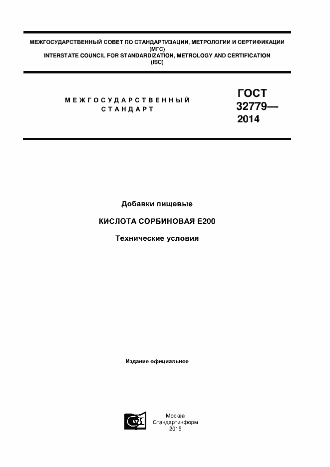 Страница 1 ГОСТ 32779-2014