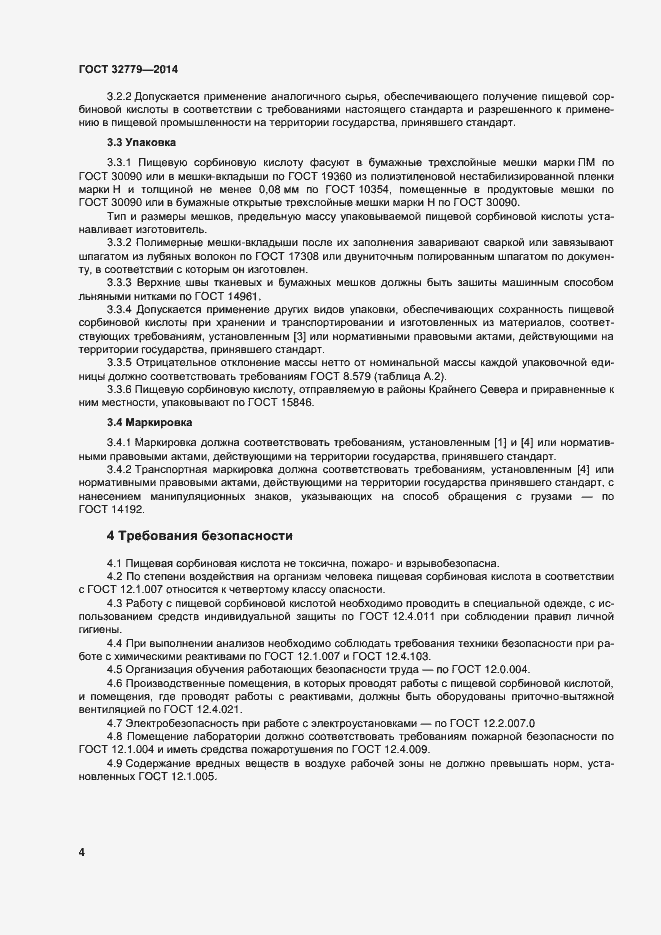 Страница 10 ГОСТ 32779-2014