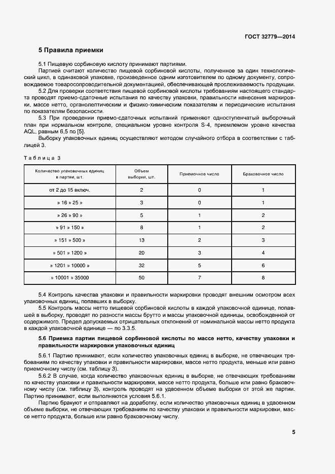 Страница 11 ГОСТ 32779-2014