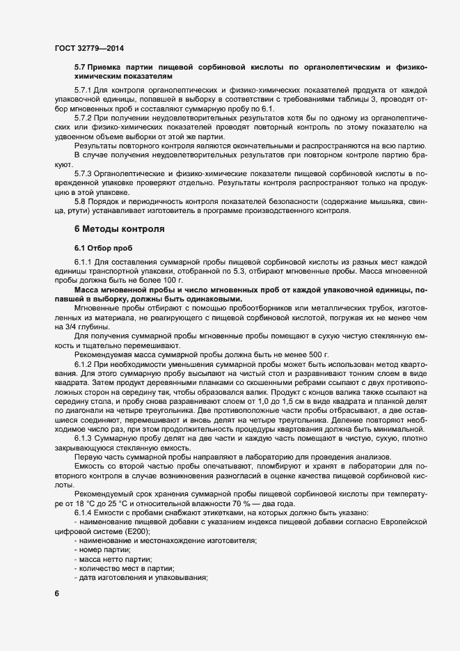 Страница 12 ГОСТ 32779-2014