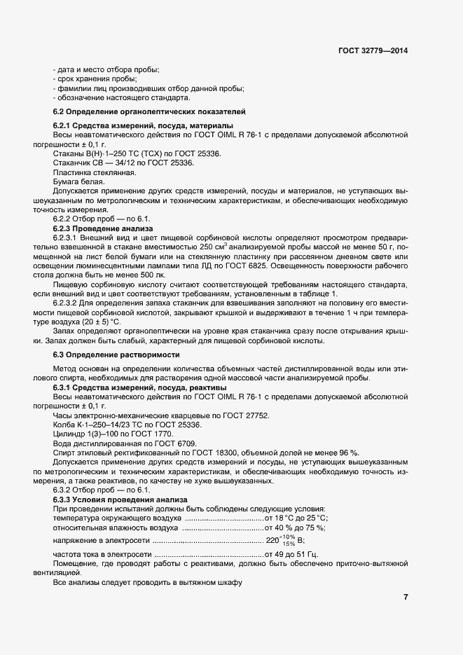 Страница 13 ГОСТ 32779-2014