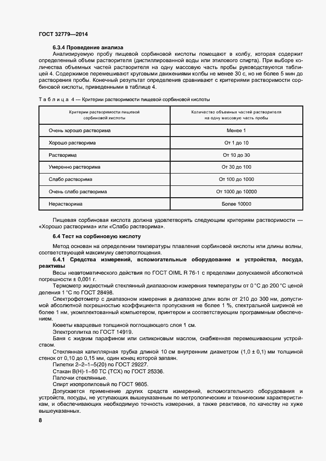 Страница 14 ГОСТ 32779-2014