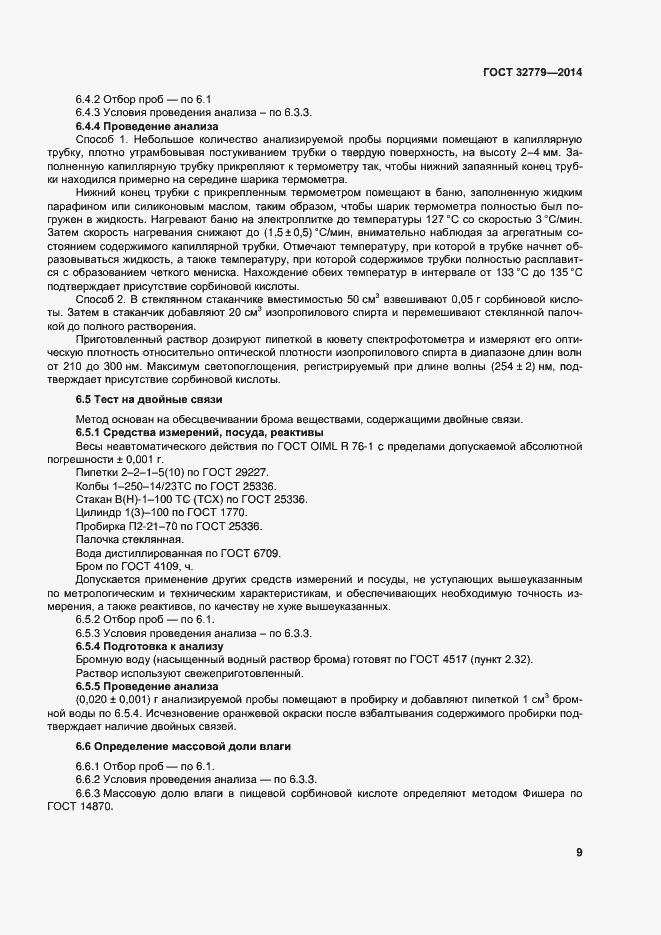 Страница 15 ГОСТ 32779-2014