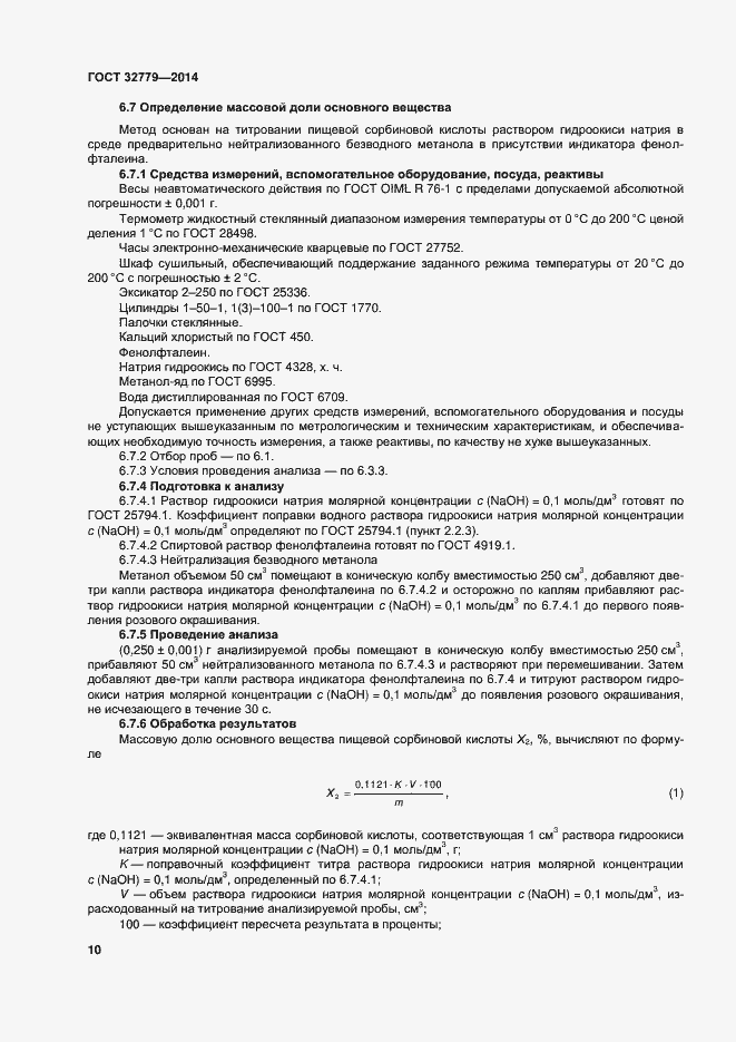 Страница 16 ГОСТ 32779-2014