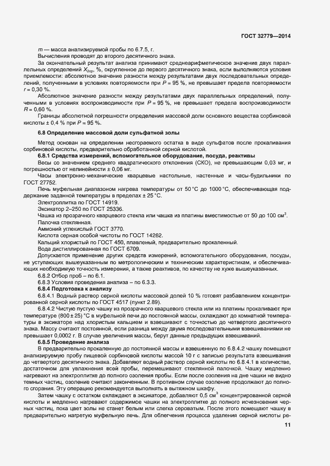 Страница 17 ГОСТ 32779-2014