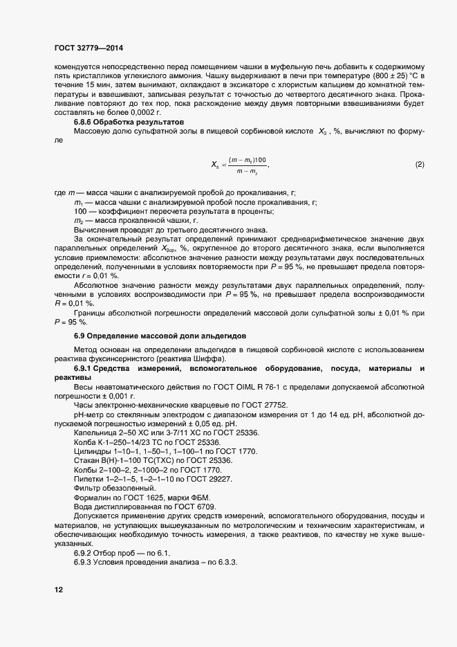 Страница 18 ГОСТ 32779-2014