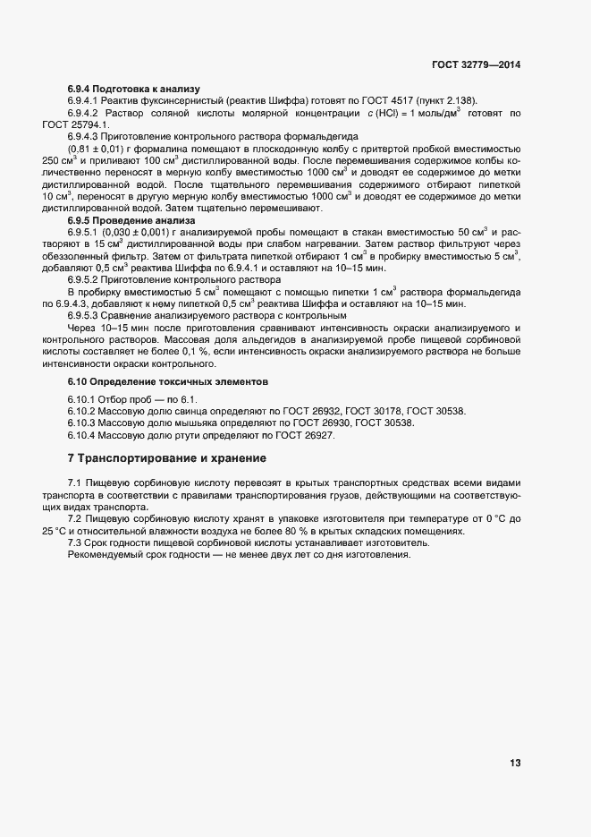 Страница 19 ГОСТ 32779-2014