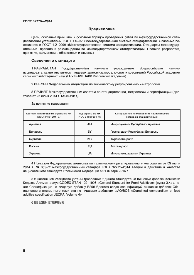Страница 2 ГОСТ 32779-2014