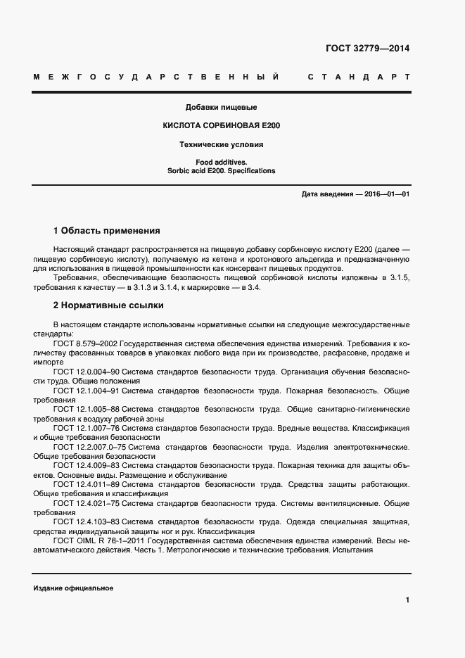 Страница 7 ГОСТ 32779-2014