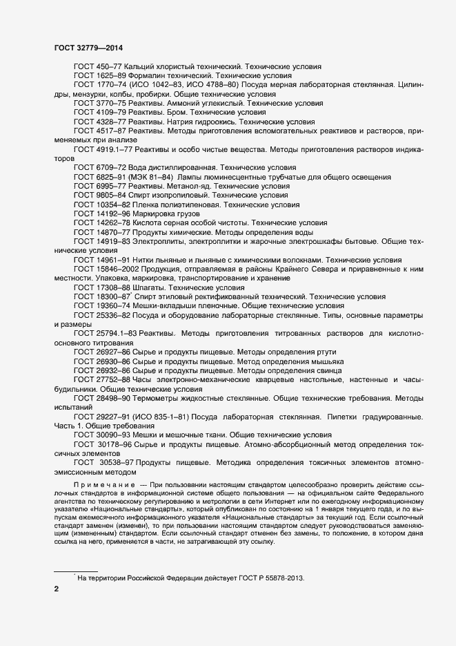 Страница 8 ГОСТ 32779-2014