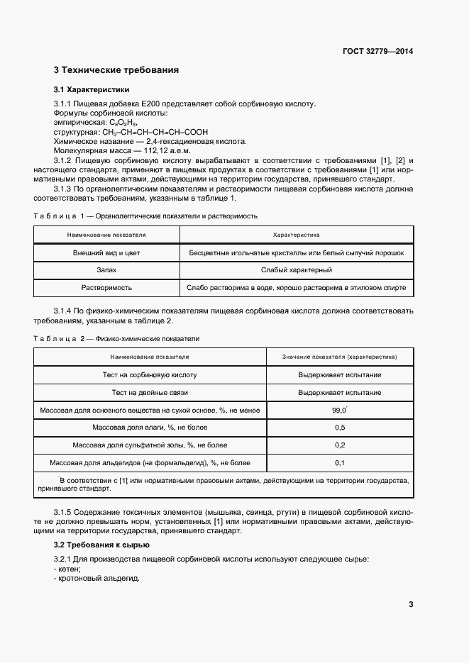 Страница 9 ГОСТ 32779-2014