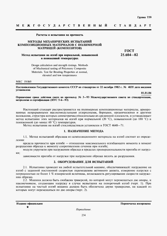 Страница 1 ГОСТ 25.604-82