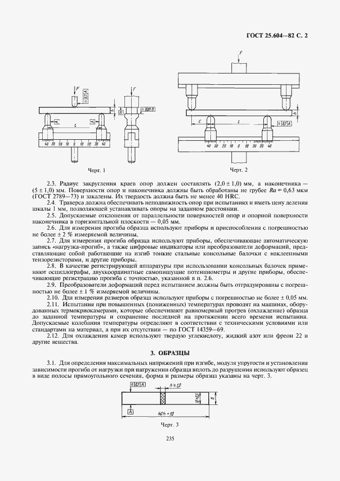 Страница 2 ГОСТ 25.604-82