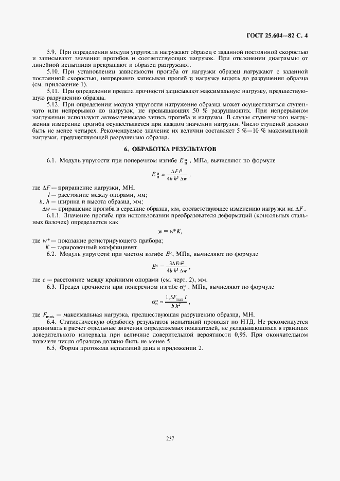 Страница 4 ГОСТ 25.604-82