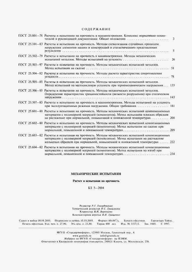 Страница 7 ГОСТ 25.604-82