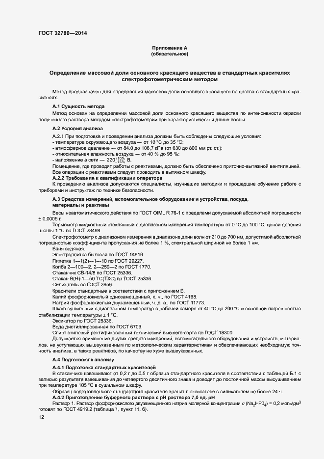 Страница 15 ГОСТ 32780-2014