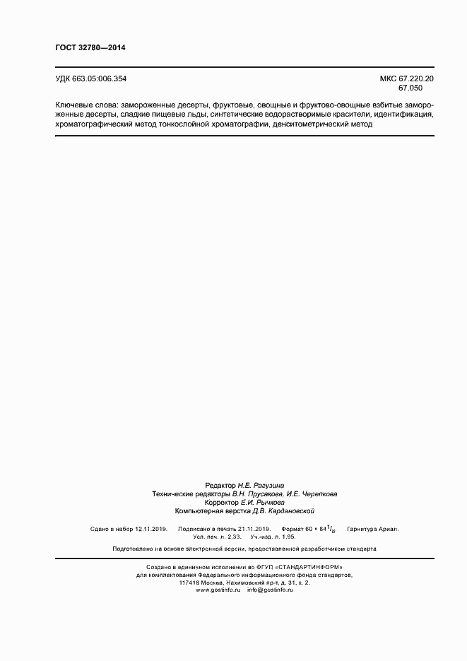 Страница 19 ГОСТ 32780-2014