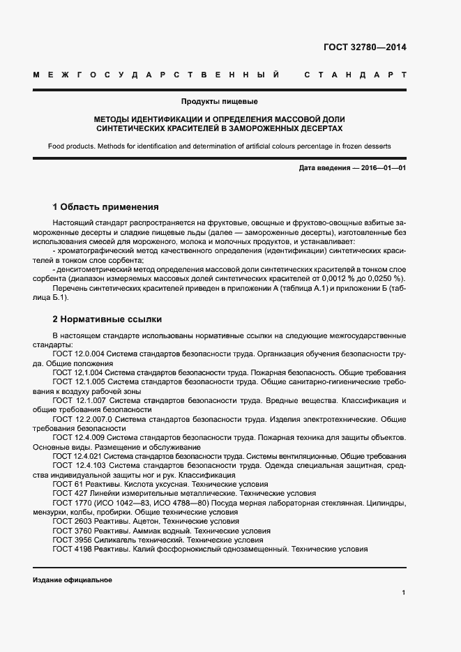 Страница 4 ГОСТ 32780-2014