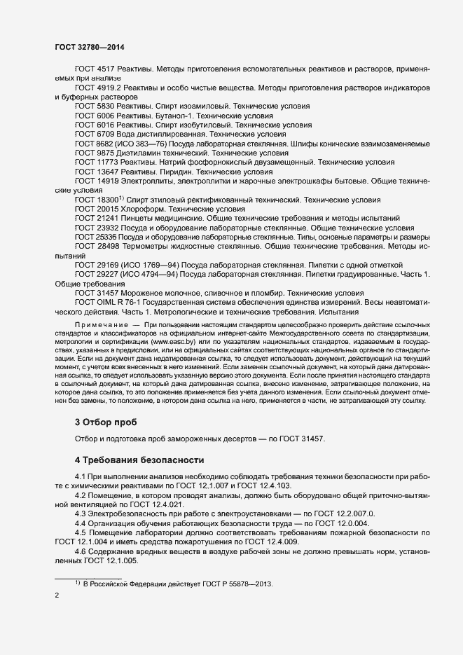 Страница 5 ГОСТ 32780-2014