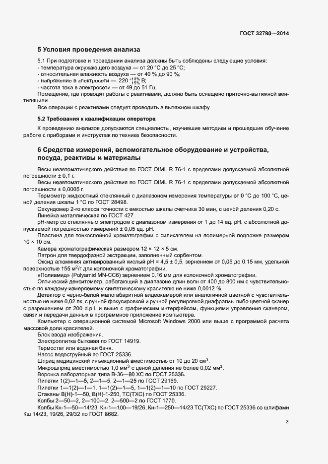 Страница 6 ГОСТ 32780-2014
