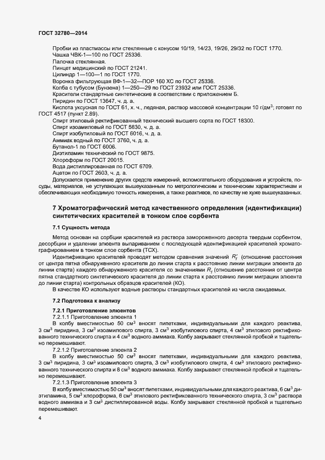 Страница 7 ГОСТ 32780-2014