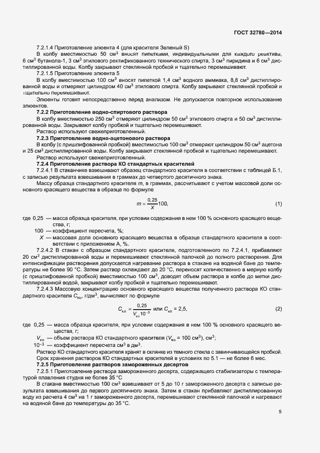 Страница 8 ГОСТ 32780-2014