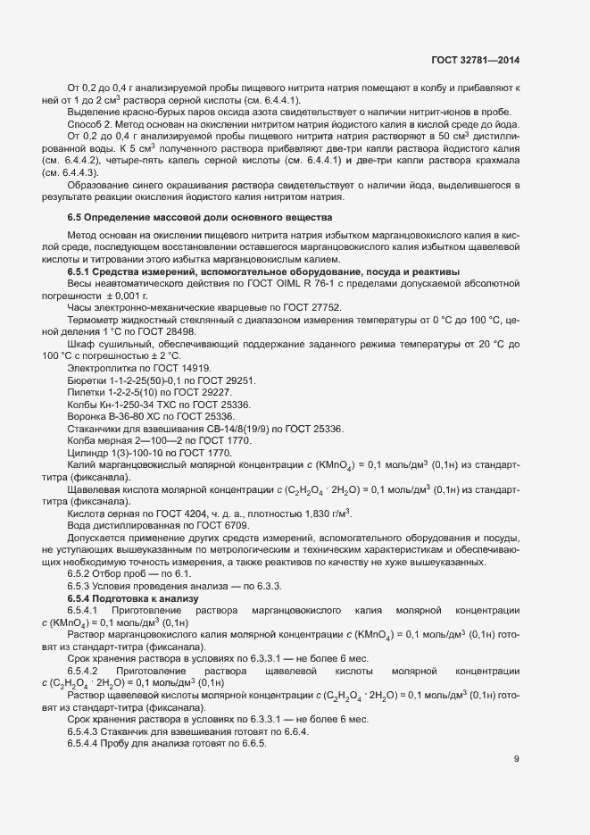 Страница 11 ГОСТ 32781-2014